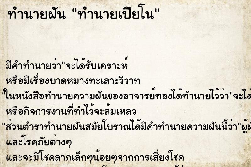 ทำนายฝันทำนายเปียโน ทำนายฝันทำนายฝันทำนายเปียโน