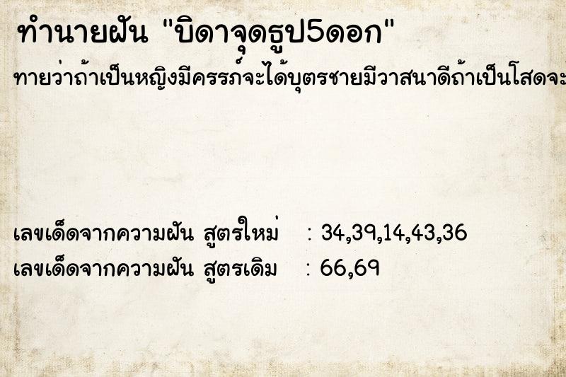 ทำนายฝันบิดาจุดธูป5ดอก ทำนายฝันทำนายฝันบิดาจุดธูป5ดอก