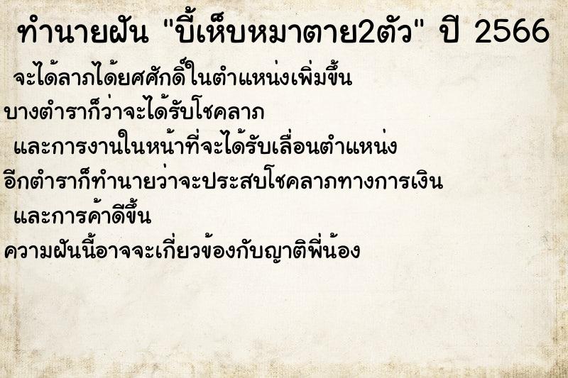 ทำนายฝัน บี้เห็บหมาตาย2ตัว ทำนายฝัน บี้เห็บหมาตาย2ตัว