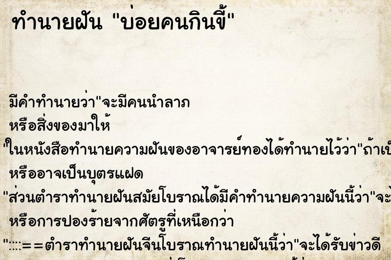ทำนายฝัน บ่อยคนกินขี้ ทำนายฝัน บ่อยคนกินขี้