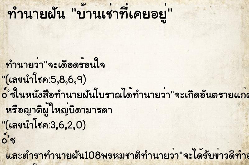 ทำนายฝัน บ้านเช่าที่เคยอยู่