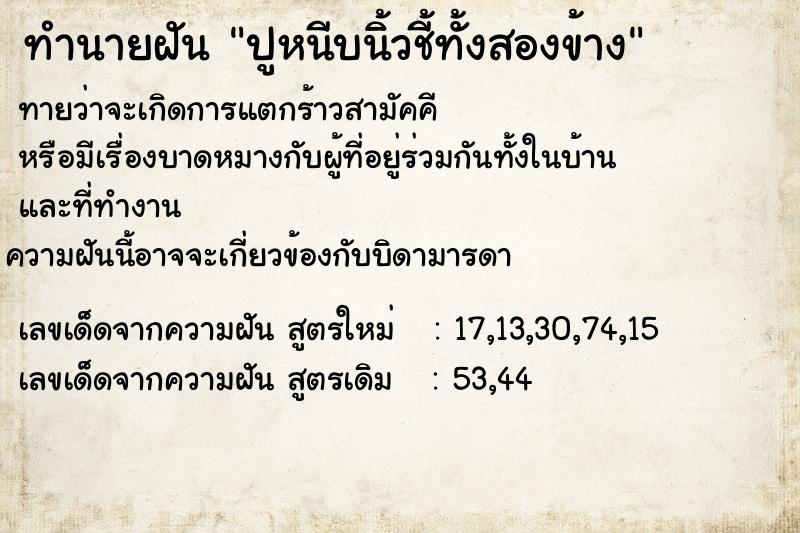 ทำนายฝันทำนายฝันปูหนีบนิ้วชี้ทั้งสองข้าง