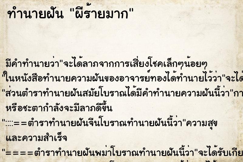 ทำนายฝัน ผีร้ายมาก