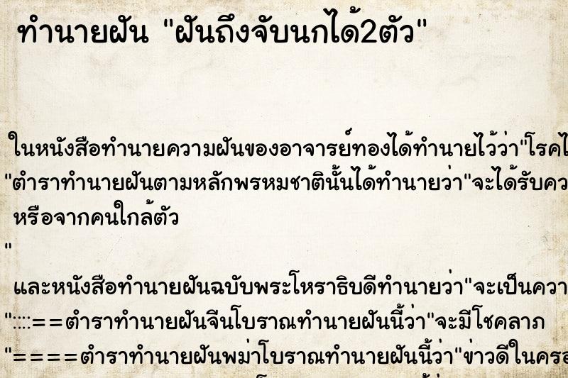 ทำนายฝันทำนายฝันฝันถึงจับนกได้2ตัว