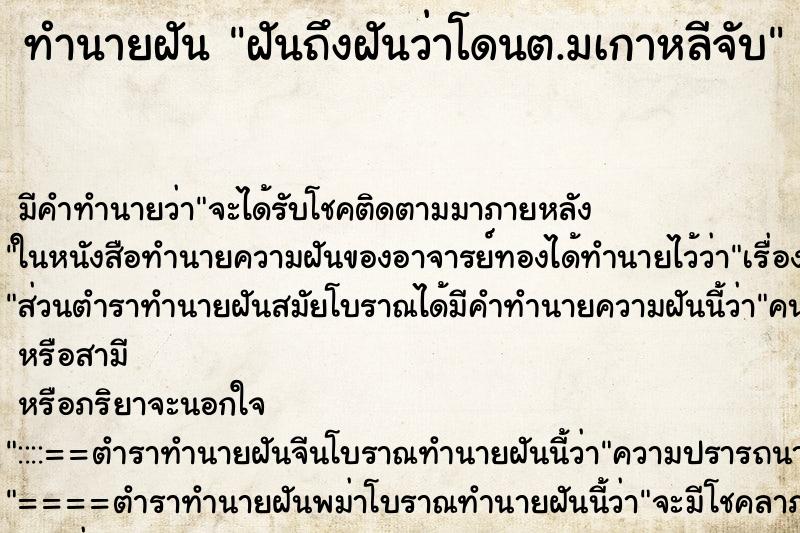 ทำนายฝันฝันถึงฝันว่าโดนต.มเกาหลีจับ ทำนายฝันทำนายฝันฝันถึงฝันว่าโดนต.มเกาหลีจับ