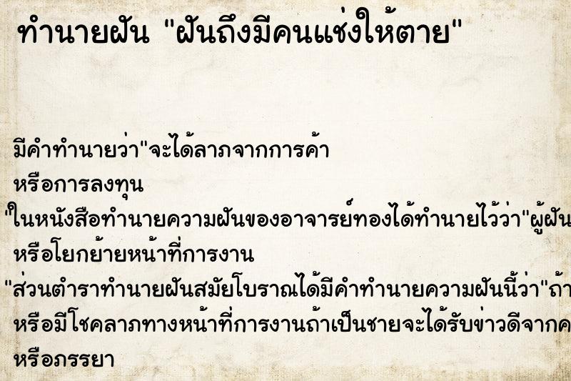 ทำนายฝันฝันถึงมีคนแช่งให้ตาย ทำนายฝันทำนายฝันฝันถึงมีคนแช่งให้ตาย
