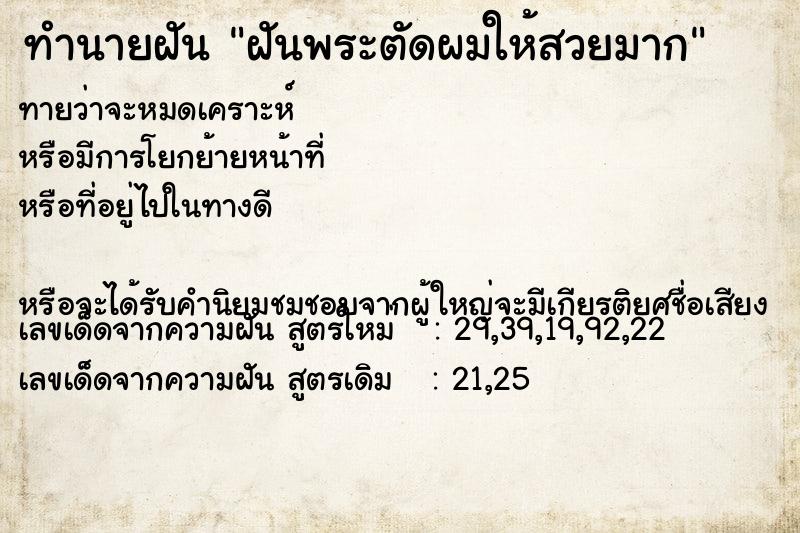 ทำนายฝันทำนายฝันฝันพระตัดผมให้สวยมาก