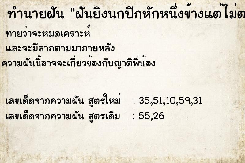 ทำนายฝันฝันยิงนกปีกหักหนึ่งข้างแต่ไม่ตาย ทำนายฝันทำนายฝันฝันยิงนกปีกหักหนึ่งข้างแต่ไม่ตาย