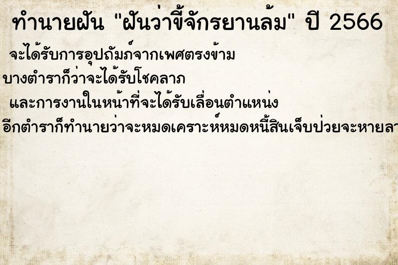 ทำนายฝันทำนายฝันฝันว่าขี้จักรยานล้ม