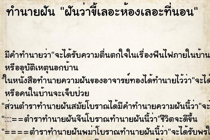 ทำนายฝัน ฝันว่าขี้เลอะห้องเลอะที่นอน ทำนายฝัน ฝันว่าขี้เลอะห้องเลอะที่นอน