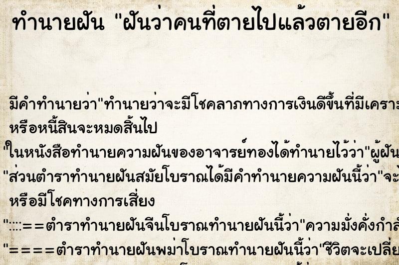 ทำนายฝัน ฝันว่าคนที่ตายไปแล้วตายอีก ทำนายฝัน ฝันว่าคนที่ตายไปแล้วตายอีก