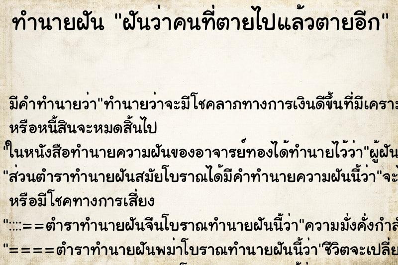 ทำนายฝัน ฝันว่าคนที่ตายไปแล้วตายอีก ตำราโบราณ แม่นที่สุดในโลก