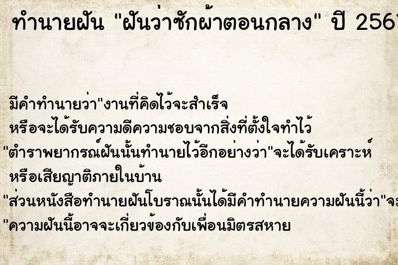 ทำนายฝันฝันว่าซักผ้าตอนกลาง ทำนายฝันทำนายฝันฝันว่าซักผ้าตอนกลาง
