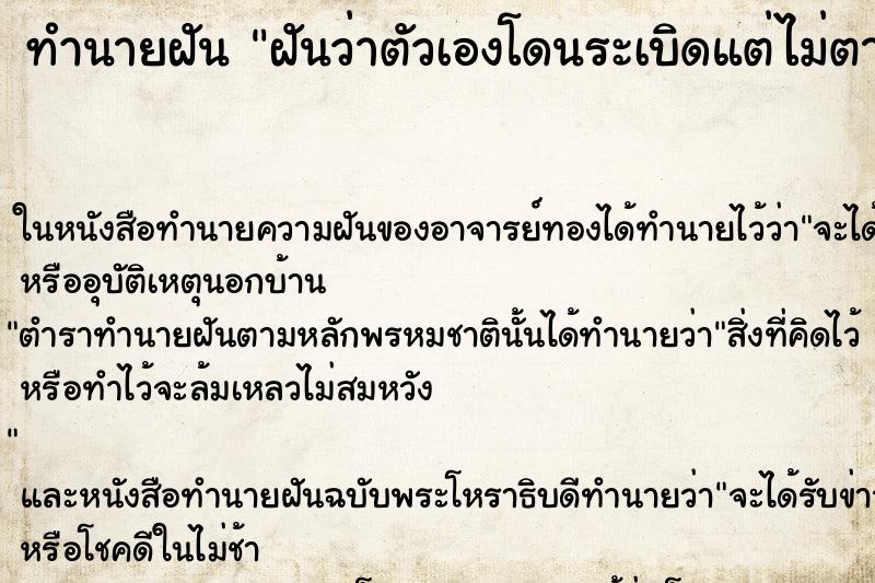ทำนายฝันทำนายฝันฝันว่าตัวเองโดนระเบิดแต่ไม่ตาย