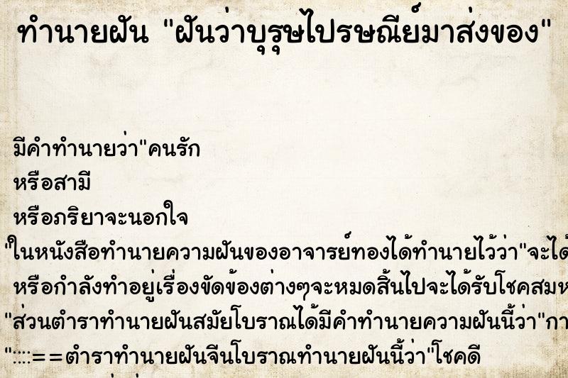 ทำนายฝันฝันว่าบุรุษไปรษณีย์มาส่งของ ทำนายฝันทำนายฝันฝันว่าบุรุษไปรษณีย์มาส่งของ