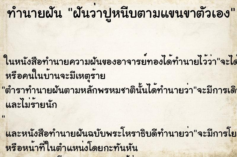 ทำนายฝันฝันว่าปูหนีบตามแขนขาตัวเอง ทำนายฝันทำนายฝันฝันว่าปูหนีบตามแขนขาตัวเอง