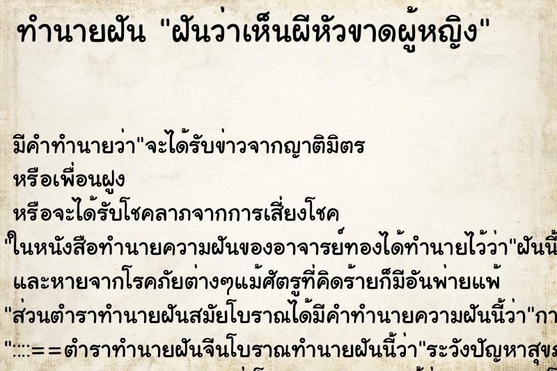 ทำนายฝันฝันว่าเห็นผีหัวขาดผู้หญิง ทำนายฝันทำนายฝันฝันว่าเห็นผีหัวขาดผู้หญิง