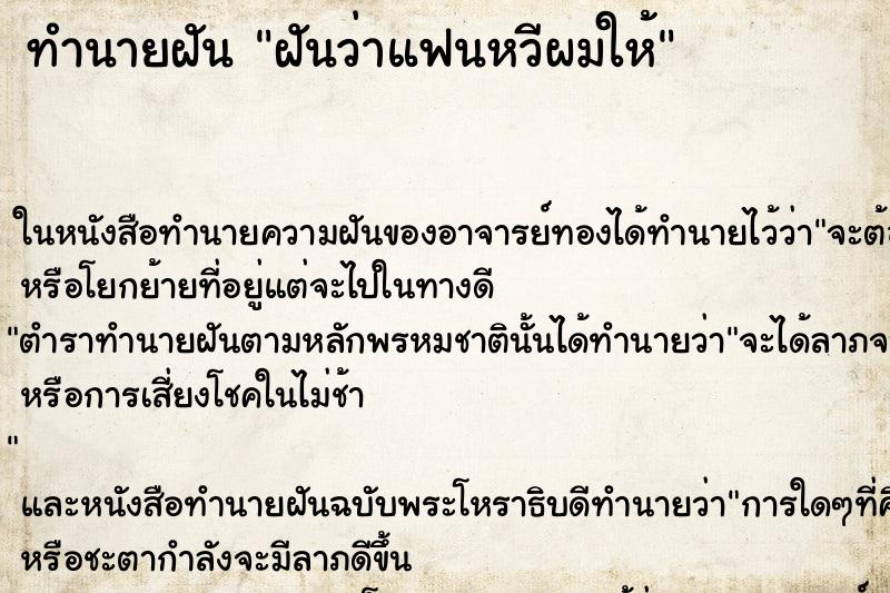 ทำนายฝัน ฝันว่าแฟนหวีผมให้