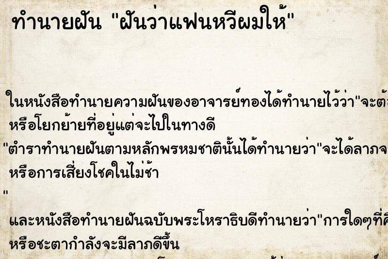 ทำนายฝัน ฝันว่าแฟนหวีผมให้ ตำราโบราณ แม่นที่สุดในโลก