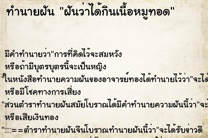 ทำนายฝัน ฝันว่าได้กินเนื้อหมูทอด ทำนายฝัน ฝันว่าได้กินเนื้อหมูทอด