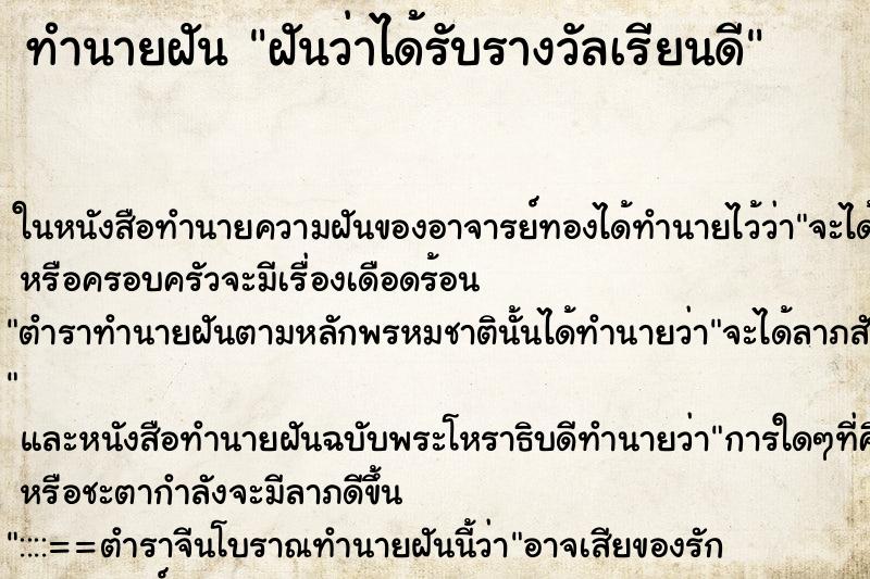 ทำนายฝันฝันว่าได้รับรางวัลเรียนดี ทำนายฝันทำนายฝันฝันว่าได้รับรางวัลเรียนดี
