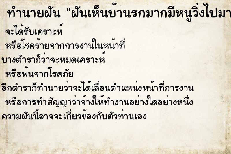 ทำนายฝันทำนายฝันฝันเห็นบ้านรกมากมีหนูวิ่งไปมา