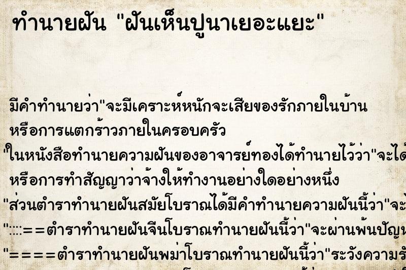 ทำนายฝันทำนายฝันฝันเห็นปูนาเยอะแยะ