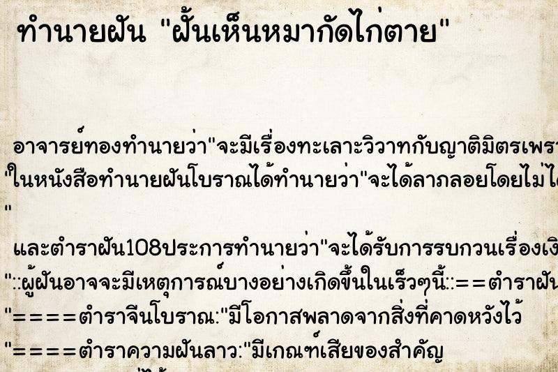 ทำนายฝัน ฝั้นเห็นหมากัดไก่ตาย