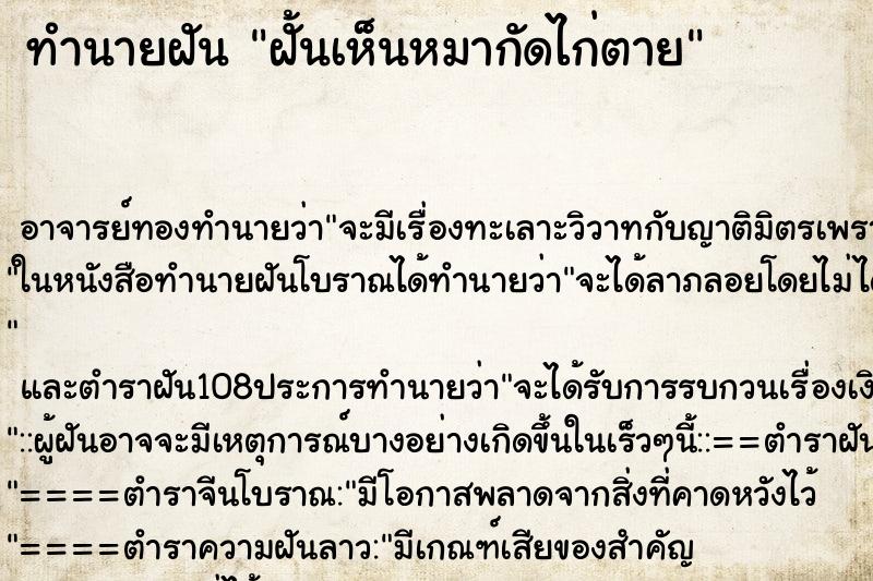 ทำนายฝัน ฝั้นเห็นหมากัดไก่ตาย ตำราโบราณ แม่นที่สุดในโลก