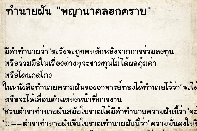ทำนายฝัน พญานาคลอกคราบ ทำนายฝัน พญานาคลอกคราบ