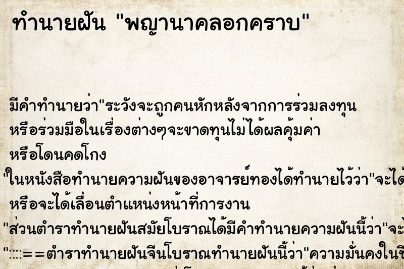 ทำนายฝัน พญานาคลอกคราบ ตำราโบราณ แม่นที่สุดในโลก