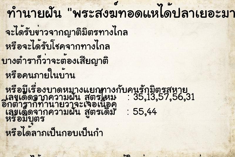 ทำนายฝันพระสงฆ์ทอดแหได้ปลาเยอะมาก ทำนายฝันทำนายฝันพระสงฆ์ทอดแหได้ปลาเยอะมาก