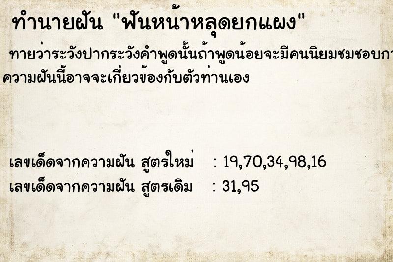 ทำนายฝันทำนายฝันฟันหน้าหลุดยกแผง