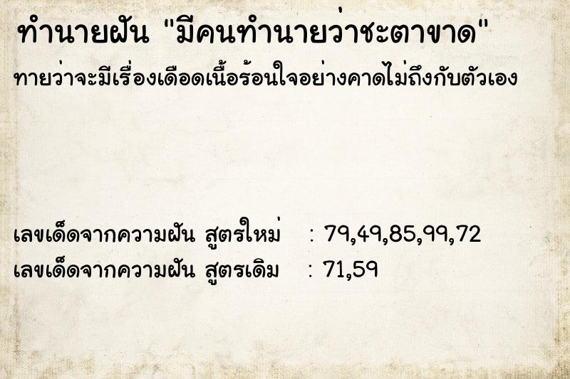 ทำนายฝัน มีคนทำนายว่าชะตาขาด