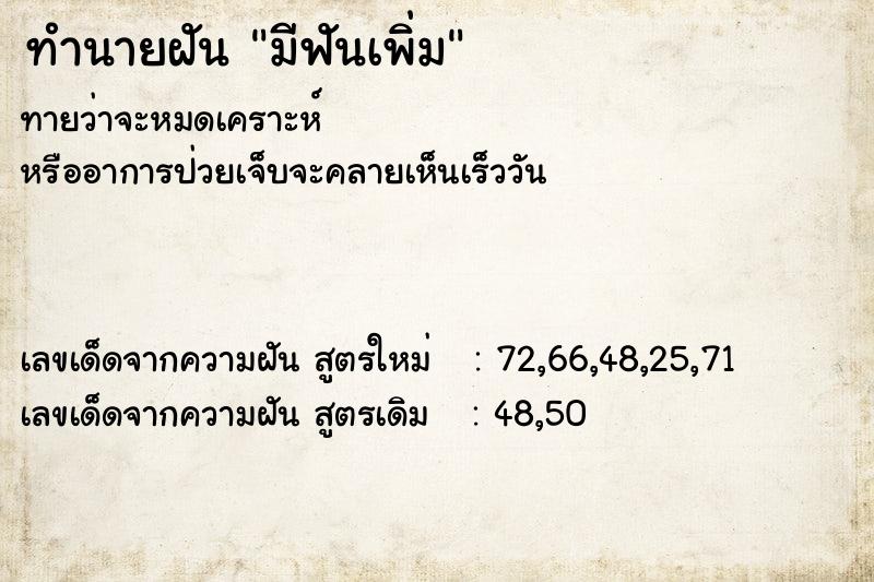ทำนายฝันทำนายฝันมีฟันเพิ่ม