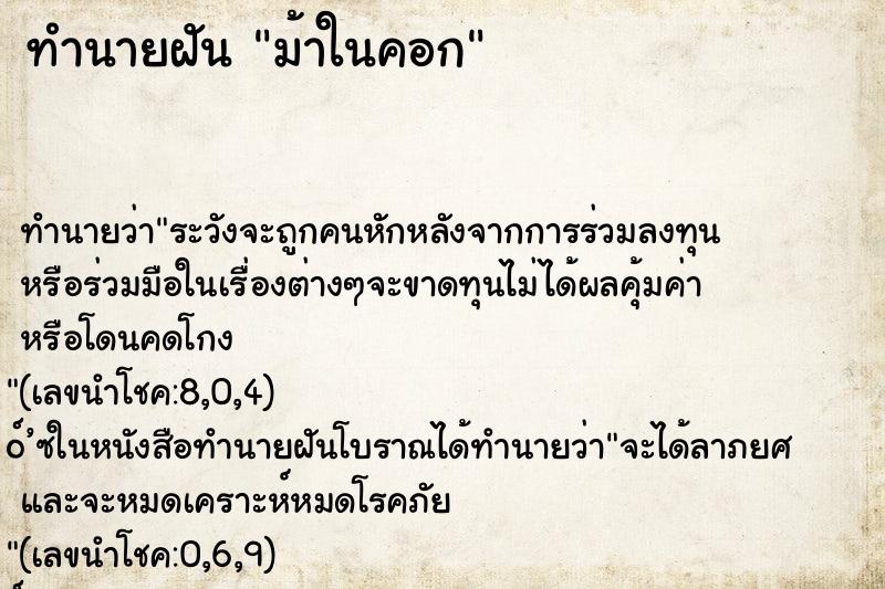 ทำนายฝันม้าในคอก ทำนายฝันทำนายฝันม้าในคอก
