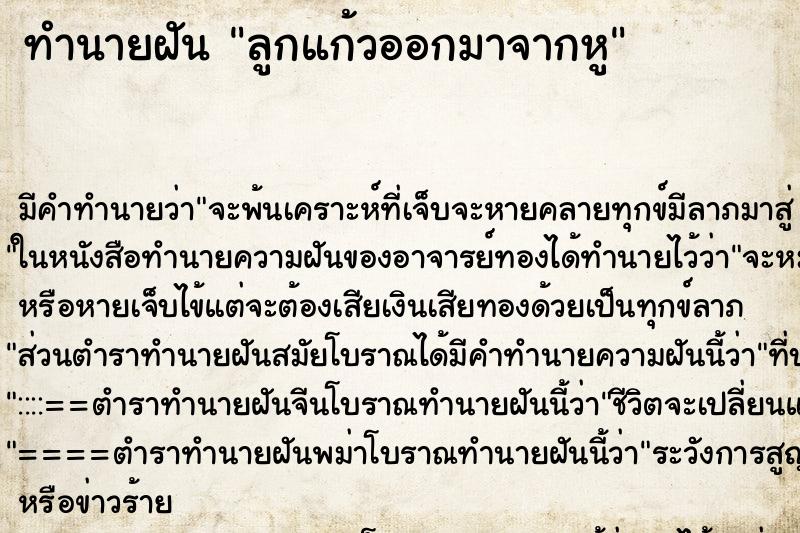 ทำนายฝัน ลูกแก้วออกมาจากหู ทำนายฝัน ลูกแก้วออกมาจากหู