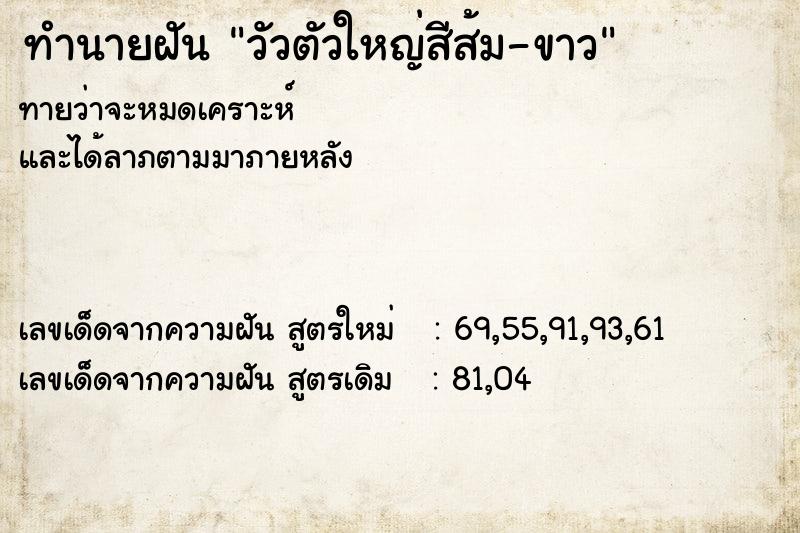 ทำนายฝันทำนายฝันวัวตัวใหญ่สีส้ม-ขาว