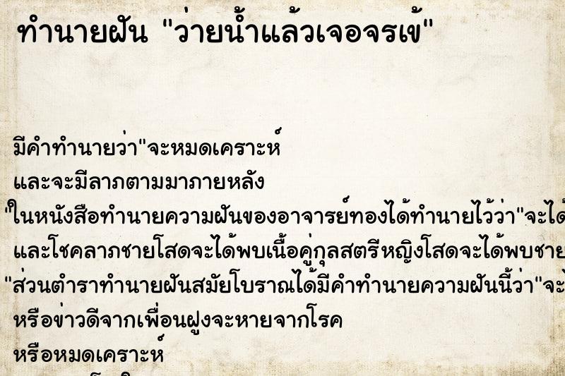 ทำนายฝันว่ายน้ำแล้วเจอจรเข้ ทำนายฝันทำนายฝันว่ายน้ำแล้วเจอจรเข้