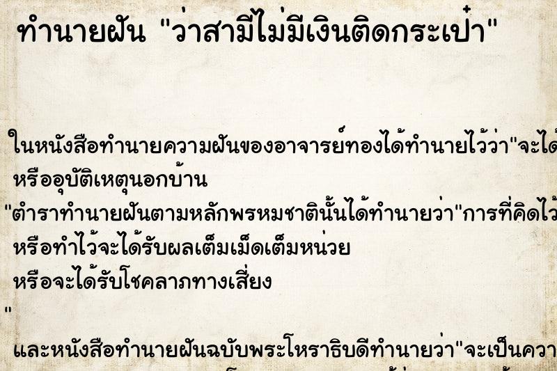ทำนายฝัน ว่าสามีไม่มีเงินติดกระเป๋า ทำนายฝัน ว่าสามีไม่มีเงินติดกระเป๋า