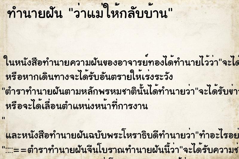 ทำนายฝันทำนายฝันว่าแม่ให้กลับบ้าน