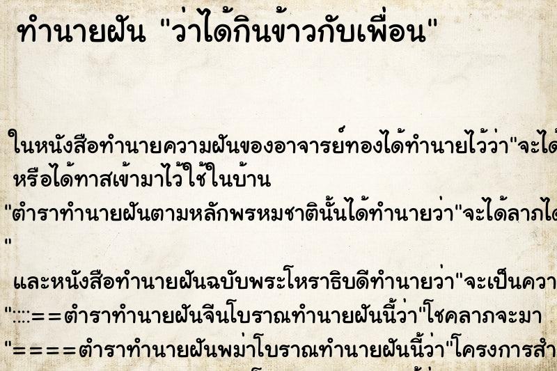 ทำนายฝันว่าได้กินข้าวกับเพื่อน ทำนายฝันทำนายฝันว่าได้กินข้าวกับเพื่อน