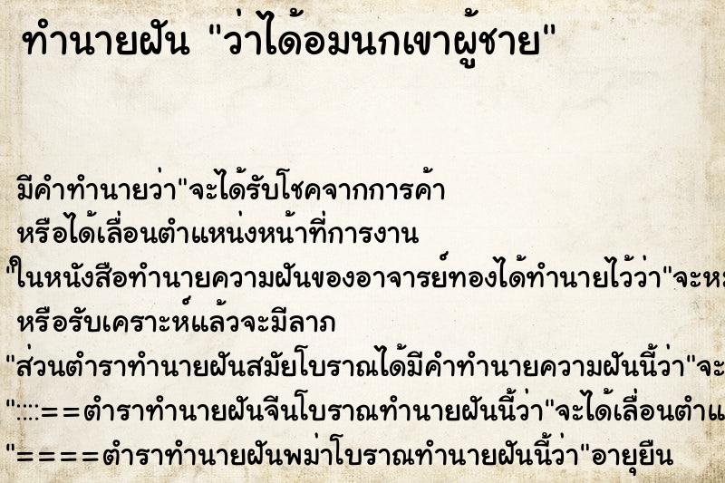 ทำนายฝัน ว่าได้อมนกเขาผู้ชาย