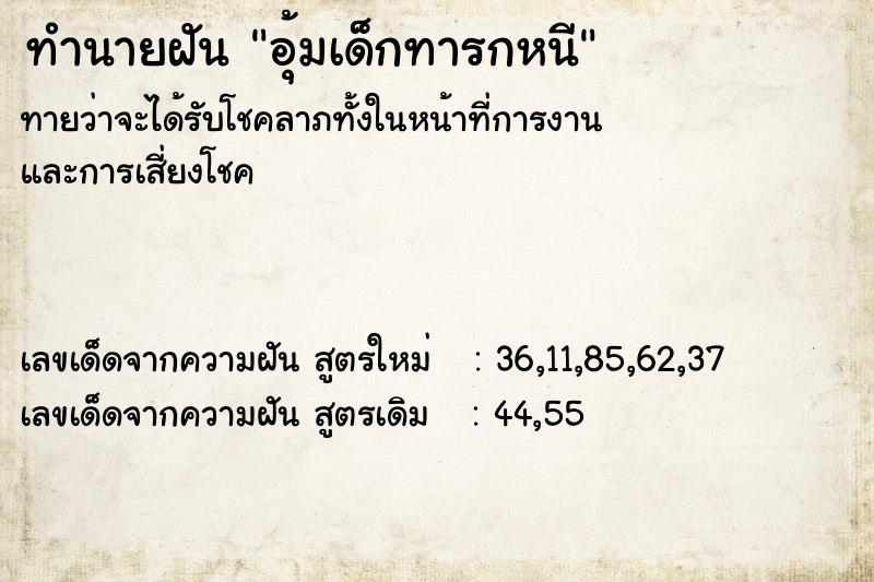 ทำนายฝันอุ้มเด็กทารกหนี ทำนายฝันทำนายฝันอุ้มเด็กทารกหนี
