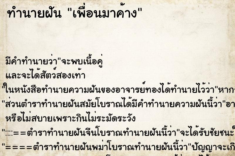 ทำนายฝันเพื่อนมาค้าง ทำนายฝันทำนายฝันเพื่อนมาค้าง