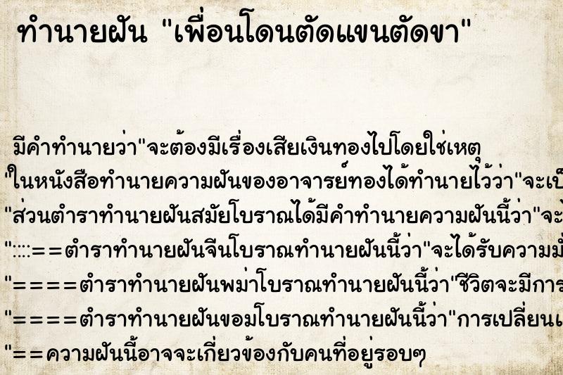 ทำนายฝัน เพื่อนโดนตัดแขนตัดขา ทำนายฝัน เพื่อนโดนตัดแขนตัดขา