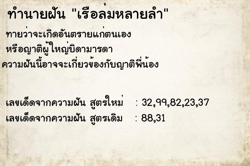 ทำนายฝันทำนายฝันเรือล่มหลายลำ