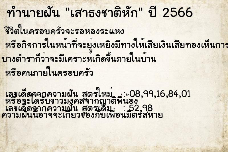 ทำนายฝันเสาธงชาติหัก ทำนายฝันทำนายฝันเสาธงชาติหัก