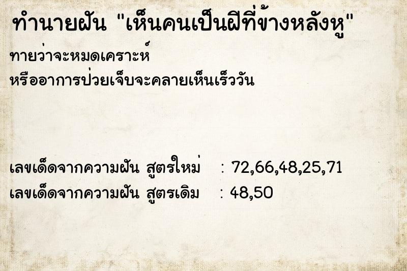 ทำนายฝันทำนายฝันเห็นคนเป็นฝีที่ข้างหลังหู