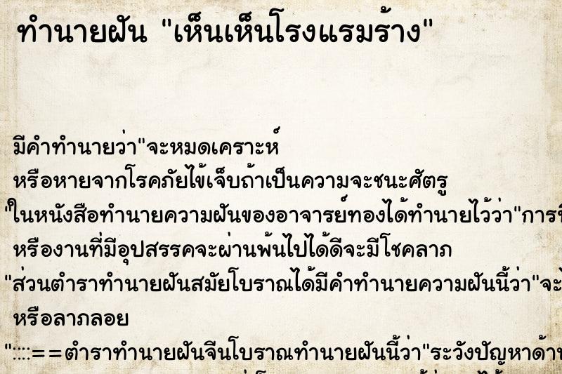 ทำนายฝัน เห็นเห็นโรงแรมร้าง ทำนายฝัน เห็นเห็นโรงแรมร้าง